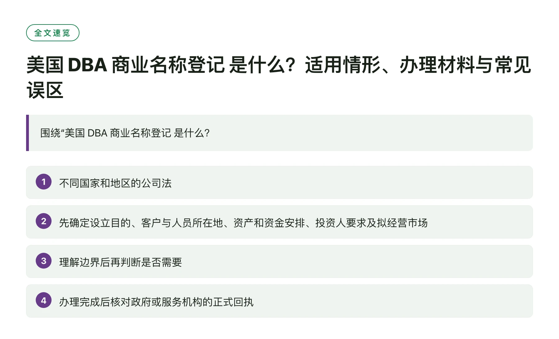 美国 DBA 商业名称登记 是什么？适用情形、办理材料与常见误区——全文要点速览
